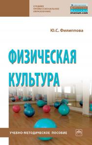 Физическая культура : учебно-методическое пособие— (Среднее профессиональное образование). ISBN 978-5-16-015948-5