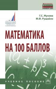 Математика на 100 баллов : учебное пособие ISBN 978-5-16-016009-2