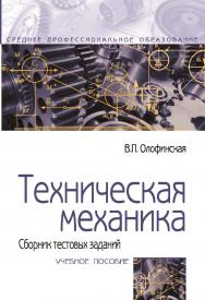 Техническая механика. Сборник тестовых заданий : учебное пособие. — 2-е изд., испр. и доп. — (Среднее профессиональное образование). ISBN 978-5-16-014483-2