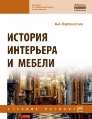 История интерьера и мебели : учебное пособие — (Среднее профессиональное образование). ISBN 978-5-16-016803-6