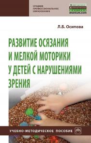 Развитие осязания и мелкой моторики у детей с нарушениями зрения : учебно-методическое пособие. — (Среднее профессиональное образование). ISBN 978-5-16-016904-0