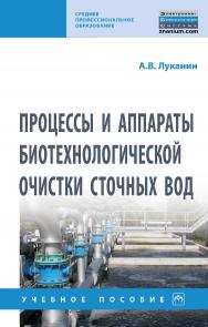 Процессы и аппараты биотехнологической очистки сточных вод : учебное пособие. — (Среднее профессиональное образование). ISBN 978-5-16-016926-2
