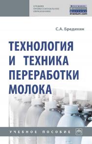 Технология и техника переработки молока : учебное пособие. — 2-е изд., доп. — (Среднее профессиональное образование). ISBN 978-5-16-016957-6