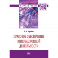 Правовое обеспечение инновационной деятельности : монография — (Научная мысль) ISBN 978-5-16-100770-9