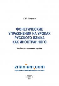 Фонетические упражнения на уроках русского языка как иностранного : учебно-методическое пособие ISBN 978-5-16-109633-8