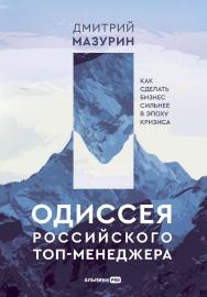 Одиссея российского топ-менеджера : Как сделать бизнес сильнее в эпоху кризиса ISBN 978-5-206-00091-7