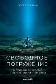 Свободное погружение : О природе лидерства и обретении личной силы ISBN 978-5-206-00094-8