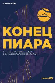 Конец пиара : Управление репутацией как финансовым капиталом ISBN 978-5-206-00174-7