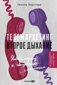 Телемаркетинг. Второе дыхание. Новый подход к общению с клиентом ISBN 978-5-206-00236-2