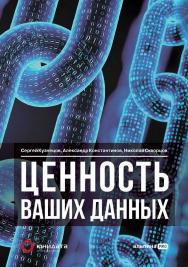 Ценность ваших данных ISBN 978-5-206-00054-2