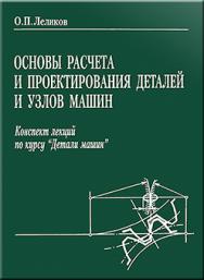 Основы расчета и проектирования деталей и узлов машин. Конспект лекций по курсу "Детали машин". 3-е изд. перераб. и доп. ISBN 978-5-217-03390-4