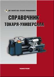 Справочник токаря-универсала ISBN 978-5-217-03393-5