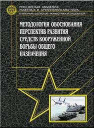 Методология обоснования перспектив развития средств вооруженной борьбы общего назначения ISBN 978-5-217-03458-1