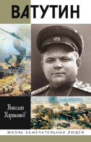 Ватутин. — (Жизнь замечательных людей: сер. биогр.; вып. 1827). ISBN 978-5-235-04364-0