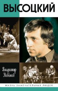Высоцкий. — 9-е изд., перераб. и доп. — (Жизнь замечательных людей: сер. биогр.; вып. 1864). ISBN 978-5-235-04418-0
