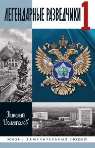 Легендарные разведчики-1. На передовой вдали от фронта — Внешняя разведка в годы Великой Отечественной войны. — 8-е изд. . — (Жизнь замечательных людей: сер. биогр.; вып. 1903). ISBN 978-5-235-04497-5