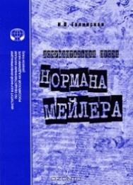 Документальная проза Нормана Мейлера ISBN 978-5-248-00490-5