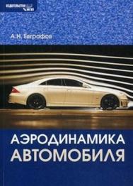 Аэродинамика автомобиля ISBN 978-5-2760-1707-5