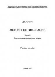 Методы оптимизации. Ч 2. Экстремальные нелинейные задачи. ISBN 978-5-2760-1723-5
