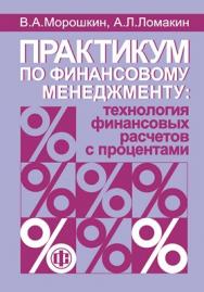 Практикум по финансовому менеджменту: технология финансовых расчетов с процентами ISBN 978-5-279-03403-1