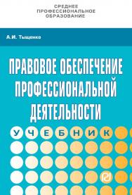 Правовое обеспечение профессиональной деятельности : учебник. — 4-е изд. — (Среднее профессиональное образование) ISBN 978-5-369-01657-2