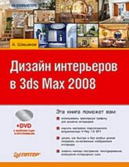 Дизайн интерьеров в 3ds Max 2008 ISBN 978-5-388-00080-4