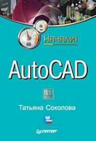 AutoCAD. Начали! ISBN 978-5-388-00081-1
