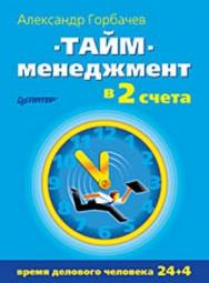 Тайм-менеджмент в два счета ISBN 978-5-388-00402-4