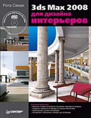 3ds Max 2008 для дизайна интерьеров ISBN 978-5-388-00436-9