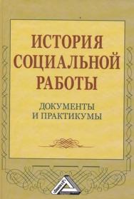 История социальной работы: документы и практикумы ISBN 978-5-394-01801-5