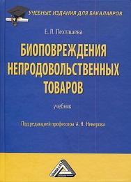 Биоповреждения непродовольственных товаров: Учебник для бакалавров. — 4-е изд., стер. ISBN 978-5-394-03760-3