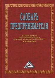 Словарь предпринимателя. — 8-е изд. ISBN 978-5-394-04473-1