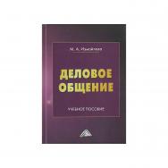 Деловое общение : учебное пособие. — 7-е изд., стер. ISBN 978-5-394-04991-0