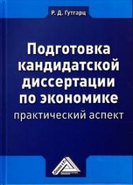 Подготовка кандидатской диссертации по экономике: практический аспект. — 5-е изд., стер. ISBN 978-5-394-05044-2