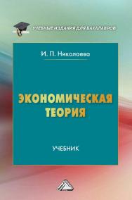 Экономическая теория : учебник для бакалавров. — 6-е изд. ISBN 978-5-394-05100-5