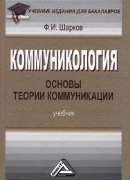 Коммуникология: основы теории коммуникации: Учебник для бакалавров. — 7-е изд., стер. ISBN 978-5-394-05111-1