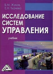 Исследование систем управления: Учебник. — 5-е изд., стер. ISBN 978-5-394-05332-0