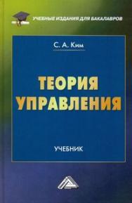 Теория управления: Учебник для бакалавров. — 4-е изд. ISBN 978-5-394-05368-9