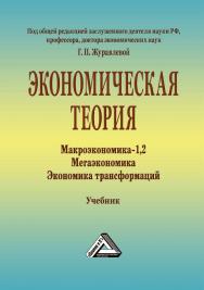 Экономическая теория. Макроэкономика-1, 2. Мегаэкономика. Экономика трансформаций : учебник. — 7-е изд., стер. ISBN 978-5-394-05381-8