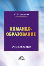 Командообразование : учебное пособие. -4-е изд. ISBN 978-5-394-05391-7