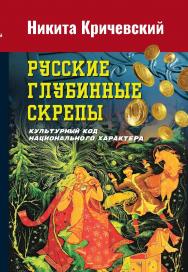 Русские глубинные скрепы: культурный код национального характера. — 3-е изд. ISBN 978-5-394-05401-3