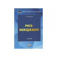 Риск-менеджмент : учебник для бакалавров. — 10-е изд. ISBN 978-5-394-05406-8