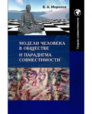 Модели человека в обществе и парадигма совместимости : монография ISBN 978-5-394-05472-3