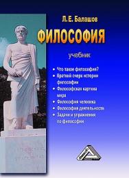 Философия : учебник (систематический курс). — 9-е изд. ISBN 978-5-394-05562-1