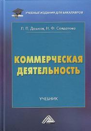 Коммерческая деятельность : учебник для бакалавров. — 3-е изд. ISBN 978-5-394-05602-4
