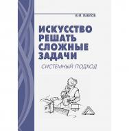 Искусство решать сложные задачи: системный подход. — 8-е изд. ISBN 978-5-394-05726-7
