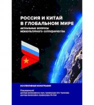 Россия и Китай в глобальном мире. Актуальные вопросы межкультурного сотрудничества: коллективная монография / [авт. колл.] - 3-е изд. ISBN 978-5-394-05874-5