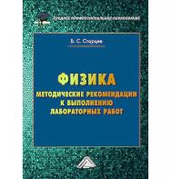 Физика : методические рекомендации к выполнению лабораторных работ для студентов среднего профессионального образования ISBN 978-5-394-05898-1