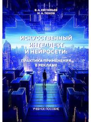 Искусственный интеллект и нейросети: практика применения в рекламе : учебное пособие. - 2-е изд. ISBN 978-5-394-05909-4
