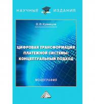 Цифровая трансформация платежной системы: концептуальный подход : монография ISBN 978-5-394-05916-2
